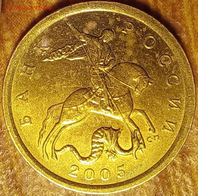 10 копеек 2005 г. с.п. Помошь в определении ш.т. - 20240425_225302