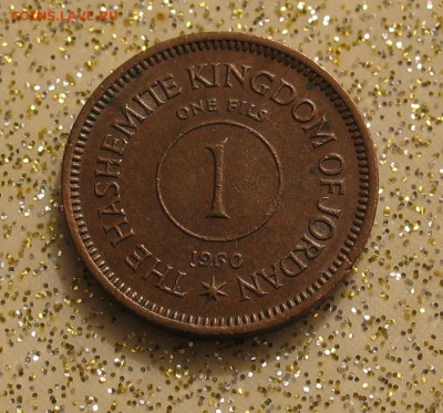 Иордания 1 филс 1960 до 30.04.24г. 22.00ч. - иордания1