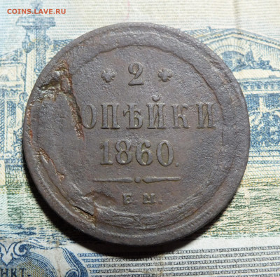 2 копейки 1860 года - DSCF3865.JPG