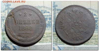 2 копейки 1860 года - 2024-04-24_225140