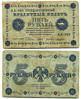 5 рублей 1918 до 30.04 22:00 - 5p1918
