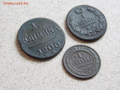 1 копейка 1800 ем, 1829 ем ик, 1899 спб до 2 05 - DSCN0158.JPG