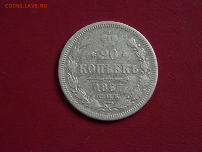 20 копеек 1867 спб  до 2 05 - DSCN0175.JPG