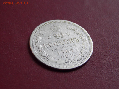 20 копеек 1867 спб  до 2 05 - DSCN0179.JPG