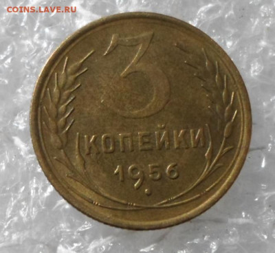 3 копейки 1956 год UNC до 28.04 - SAM_2123.JPG