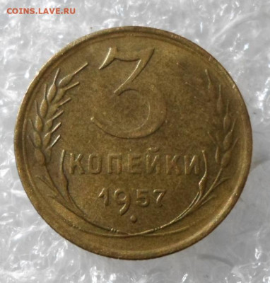 3 копейки 1957 год UNC до 28.04 - SAM_2121.JPG