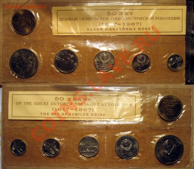 Набор ГБ СССР 1967, юбилейный, до 20.01.2012 22-00 ФВ. - Набор67Ю