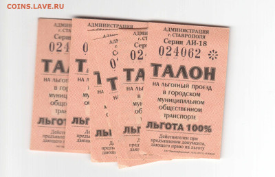 Талоны на льготный проезд в городском транспорте (39 шт.) - Талоны260424-01