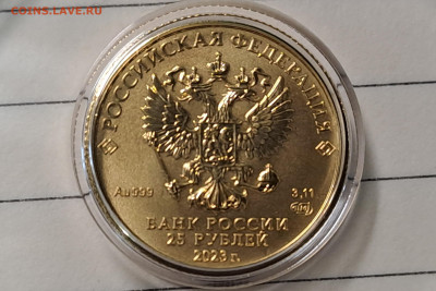 25 руб 2023 г. Георгий Победоносец с 10 000 руб. до 01.05.24 - 20240426_113424