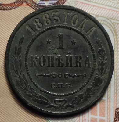1 копейка 1883г 02.05.2024г в 22-00 - 1 коп 1883 реверс.JPG