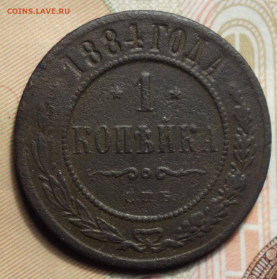 1 копейка 1884г 02.05.2024г в 22-00 - 1 коп 1884 реверс.JPG