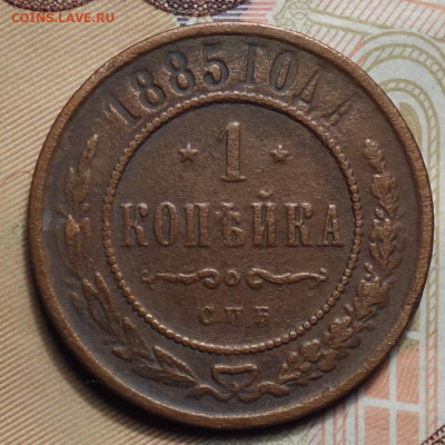 1 копейка 1885г 02.05.2024г в 22-00 - 1 коп 1885 реверс.JPG