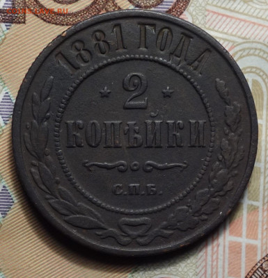 2 копейки 1881г 02.05.2024г в 22-00 - 2 коп 1881 реверс.JPG