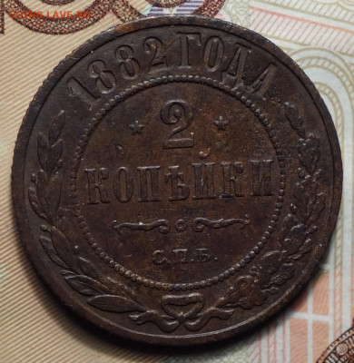 2 копейки 1882г 02.05.2024г в 22-00 - 2 коп 1882 реверс.JPG