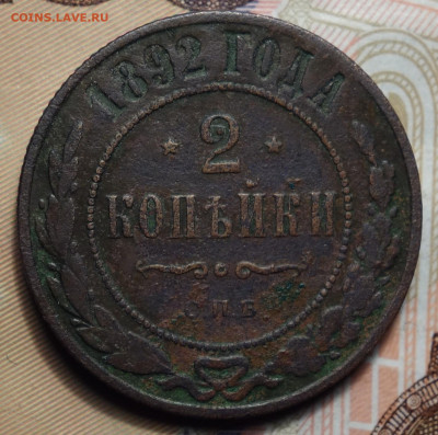 2 копейки 1892г 02.05.2024г в 22-00 - 2 коп 1892 реверс.JPG