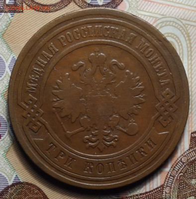 3 копейки 1882г  02.05.2024г в 22-00 - 3 коп 1882 аверс.JPG