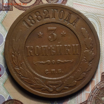 3 копейки 1882г  02.05.2024г в 22-00 - 3 коп 1882 реверс.JPG