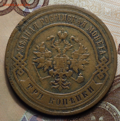3 копейки 1884г 02.05.2024г в 22-00 - 3 коп 1884 аверс.JPG