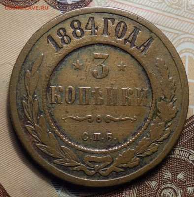 3 копейки 1884г 02.05.2024г в 22-00 - 3 коп 1884 реверс.JPG