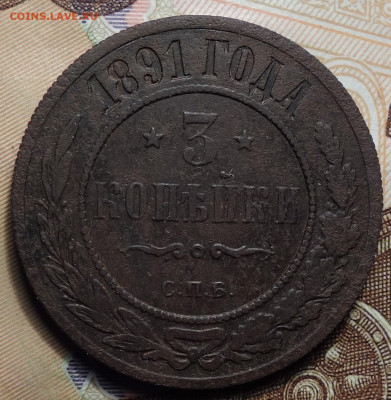 3 копейки 1891г 02.05.2024г в 22-00 - 3 коп 1891 реверс.JPG