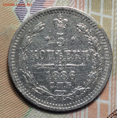 5 копеек 1886г СПБ-АГ 02.05.2024г в 22-00 - 5 коп 1886 АГ реверс.JPG