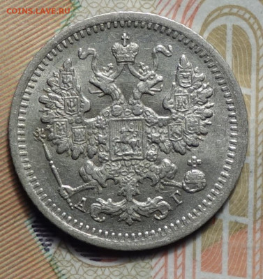 5 копеек 1892г СПБ-АГ 02.05.2024г в 22-00 - 5 коп 1892 АГ аверс.JPG