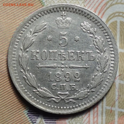 5 копеек 1892г СПБ-АГ 02.05.2024г в 22-00 - 5 коп 1892 АГ реверс.JPG