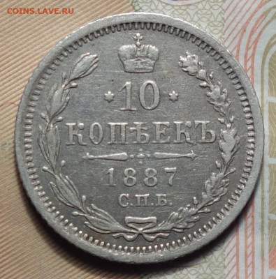 10 копеек 1887г СПБ-АГ 02.05.2024г в 22-00 - 10 коп 1887 реверс.JPG