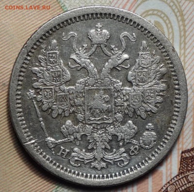 15 копеек 1881г СПБ-НФ 02.05.2024г в 22-00 - 15 коп 1881 аверс.JPG