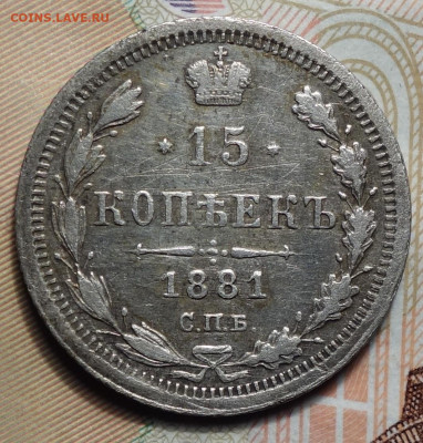 15 копеек 1881г СПБ-НФ 02.05.2024г в 22-00 - 15 коп 1881 реверс.JPG