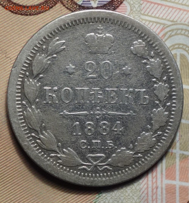 20 копеек 1884г СПБ-АГ 02.05.2024г в 22-00 - 20 коп 1884 реверс.JPG