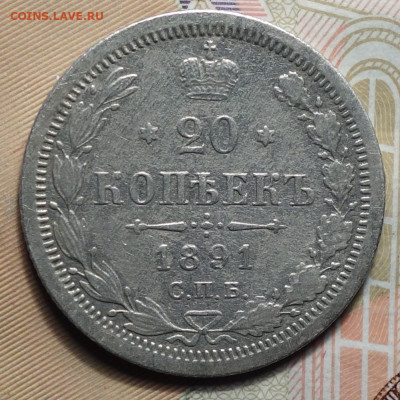 20 копеек 1891г СПБ-АГ 02.05.2024г в 22-00 - 20 коп 1891 реверс.JPG