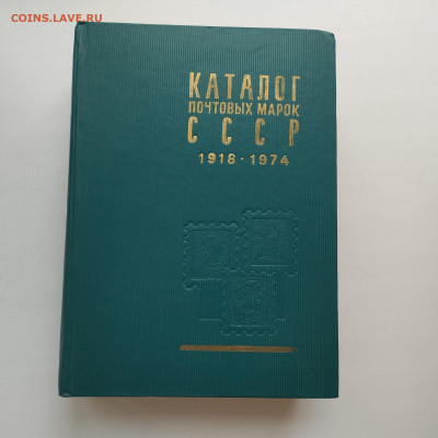 Каталог марок 1918-1974гг., до 27.04.24г. - IMG_20240425_165812
