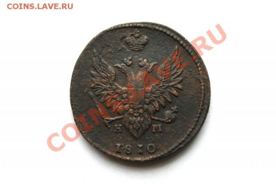 2 коп. 1810 г. ЕМ НМ  до 20.01.12 в 22.00 мв - DSC04881.1