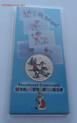 25 рублей Ну погоди цветная  - короткий с 200 до 28.04 - Ну погоди - 1