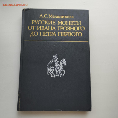 Русские монеты от Грозного до Петра I. до 27.04.24г. - IMG_20240425_170013