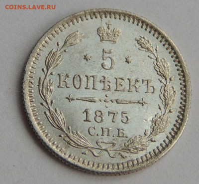 5 копеек 1875 года - DSCN2734.JPG