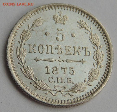 5 копеек 1875 года - DSCN2732.JPG