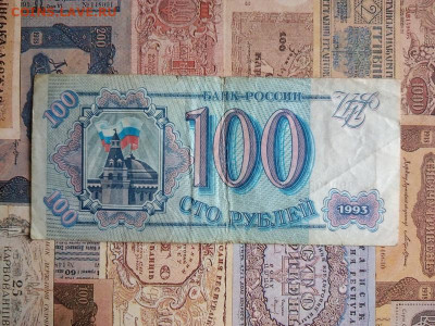 100 рублей 1993 - IMG_20240426_152048