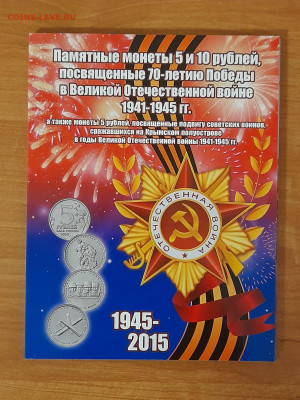Набор монет 5 и 10 рублей 26 шт. 70 лет Победы в ВОВ в альбо - WhatsApp Image 2024-04-26 at 15.29.44