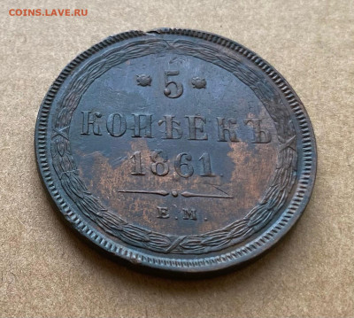 5 копеек 1861 ЕМ остатки шт блеска - 1