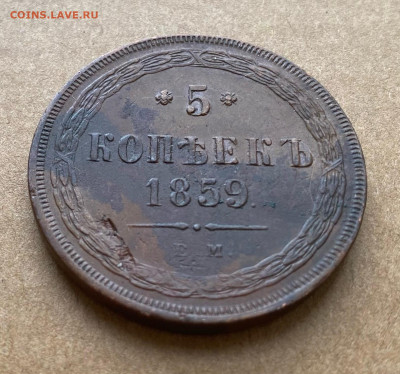 5 копеек 1859 ЕМ остатки шт блеска - ESk8izJZw3o