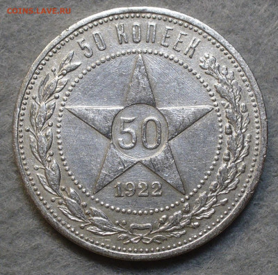 50 копеек 1922 АГ с 200 рублей До 28.04.23 в 22.00 МСК - A9E0C9EE-921A-4BC1-9BDD-2536A4EFA14F