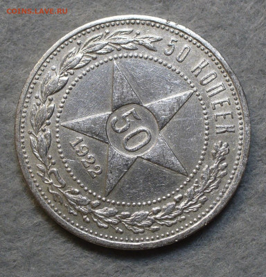50 копеек 1922 АГ с 200 рублей До 28.04.23 в 22.00 МСК - 0269B48A-3846-4B0F-9197-AF687031A997
