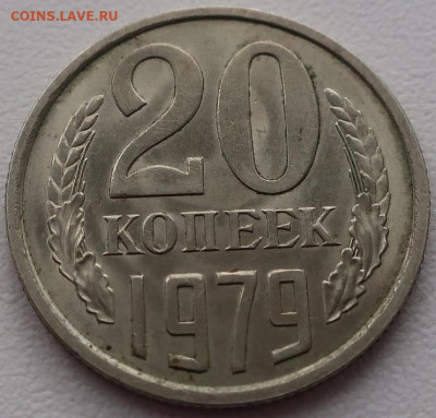 20 копеек 1979г шт 3.2 до 30.04.2024г в 22.00 час по МСК - IMG_4051.JPG
