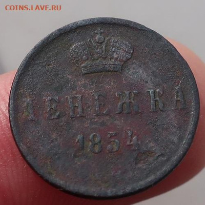 Денежка 1854г до 30.04.2024г в 22.00 час по МСК - IMG_4032.JPG