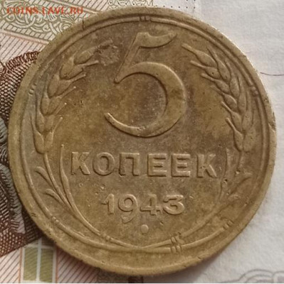 5 копеек 1943г до 30.04.2024г в 22.00 час по МСК - IMG_20230317_092219