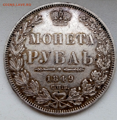 1 рубль 1849 г. - Георгий без плаща.До 27-04-2024 в 22-00 - photoeditorsdk-export - 2024-04-26T181346.240