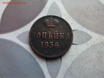 1 копейка 1856 до 29.0.2024 - 1856 (13)