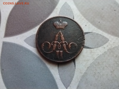 1 копейка 1856 до 29.0.2024 - 1856 (14)